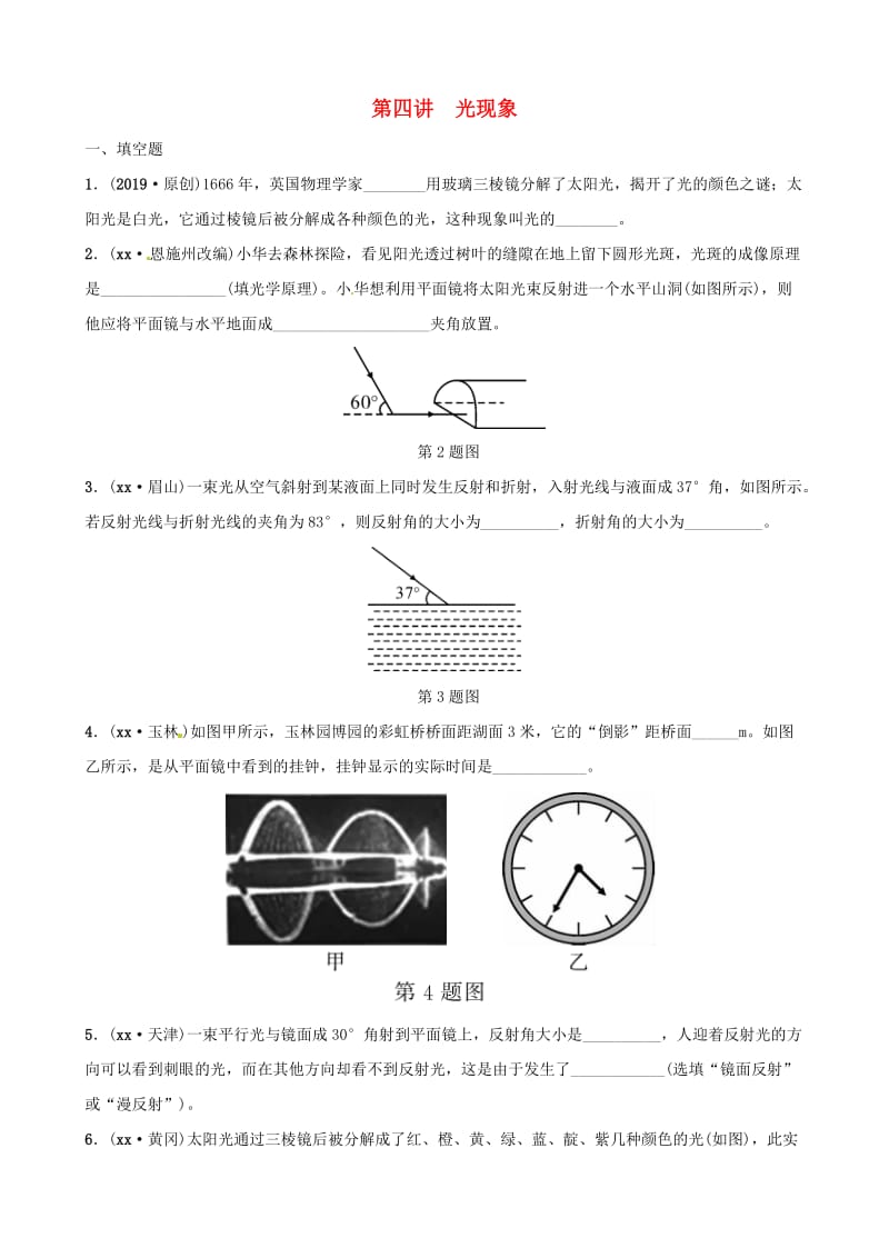 江西专版2019中考物理总复习第3部分练习题第四讲光现象.doc_第1页