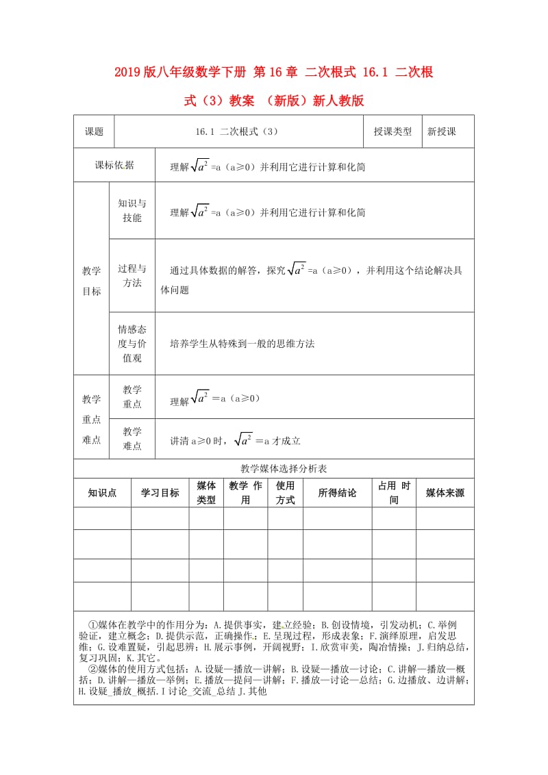 2019版八年级数学下册 第16章 二次根式 16.1 二次根式（3）教案 （新版）新人教版.doc_第1页