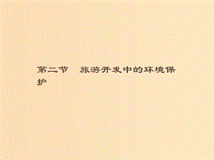 （通用版）2018-2019高中地理 第四章 旅游開發(fā)與保護 4.2 旅游開發(fā)中的環(huán)境保護課件 新人教版選修3.ppt