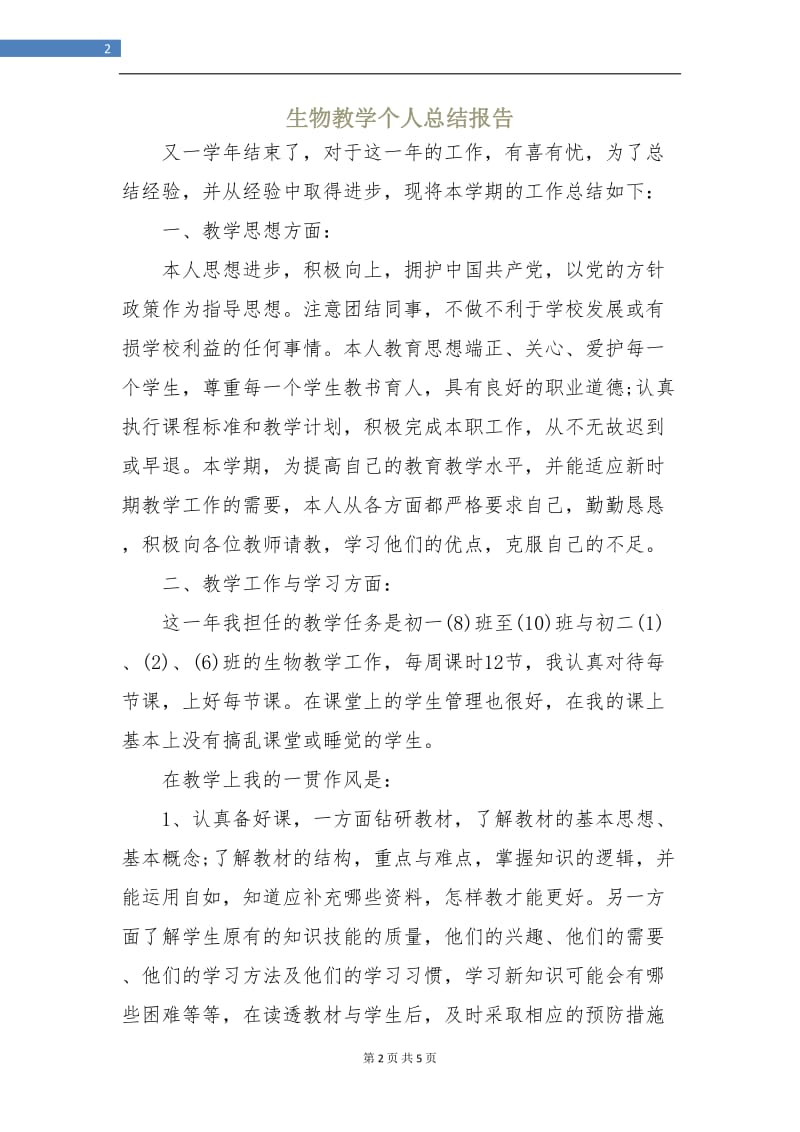 生物教学个人总结报告.doc_第2页