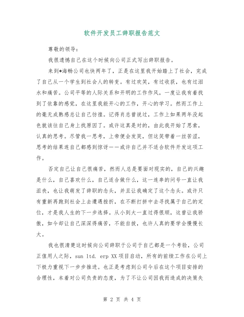 软件开发员工辞职报告范文.doc_第2页