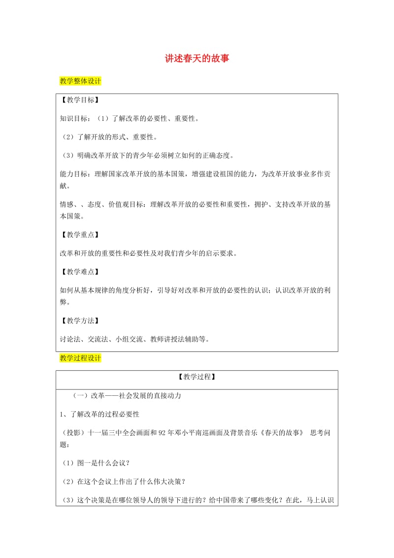 九年级政治全册 第3单元 关注国家的发展 第六课 走强国富民之路 第2框 讲述春天的故事教案 鲁教版.doc_第1页