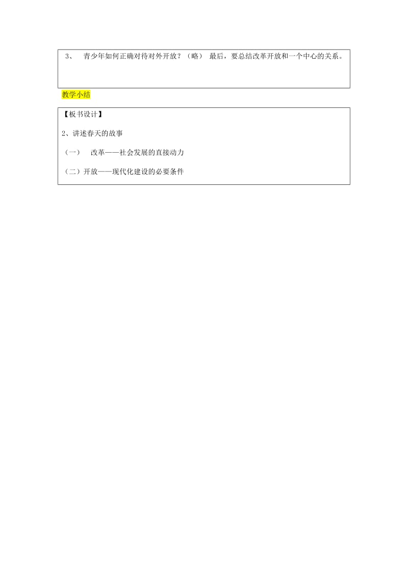 九年级政治全册 第3单元 关注国家的发展 第六课 走强国富民之路 第2框 讲述春天的故事教案 鲁教版.doc_第3页