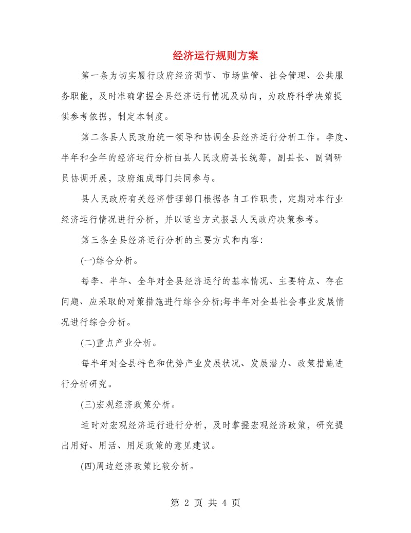 经济运行规则方案.doc_第2页