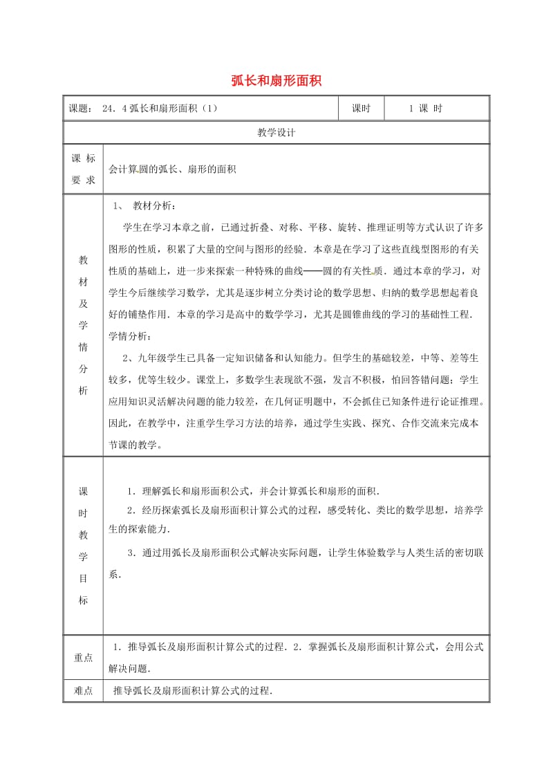 湖南省九年级数学上册 第二十四章 圆 24.4 弧长和扇形面积（1）教案 （新版）新人教版.doc_第1页