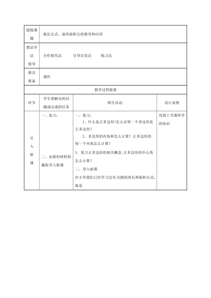 湖南省九年级数学上册 第二十四章 圆 24.4 弧长和扇形面积（1）教案 （新版）新人教版.doc_第2页