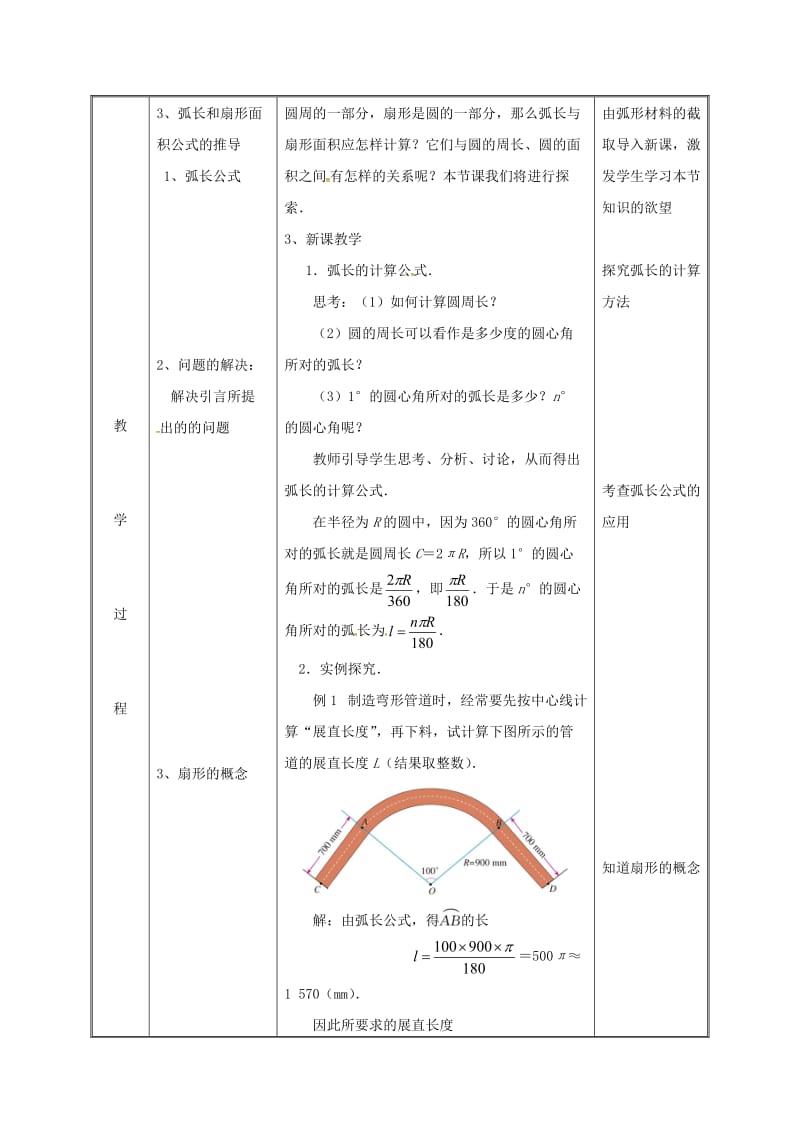 湖南省九年级数学上册 第二十四章 圆 24.4 弧长和扇形面积（1）教案 （新版）新人教版.doc_第3页