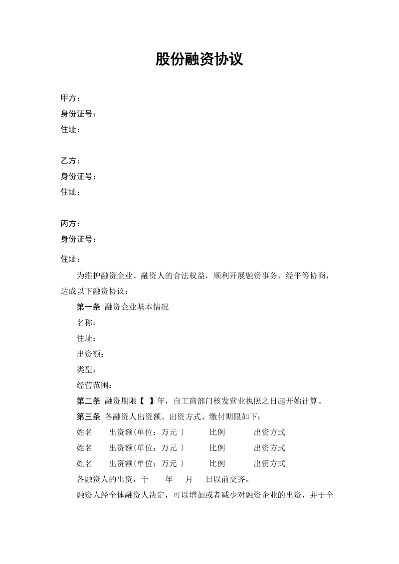 股份融资协议书(用于公司融资).doc_第1页