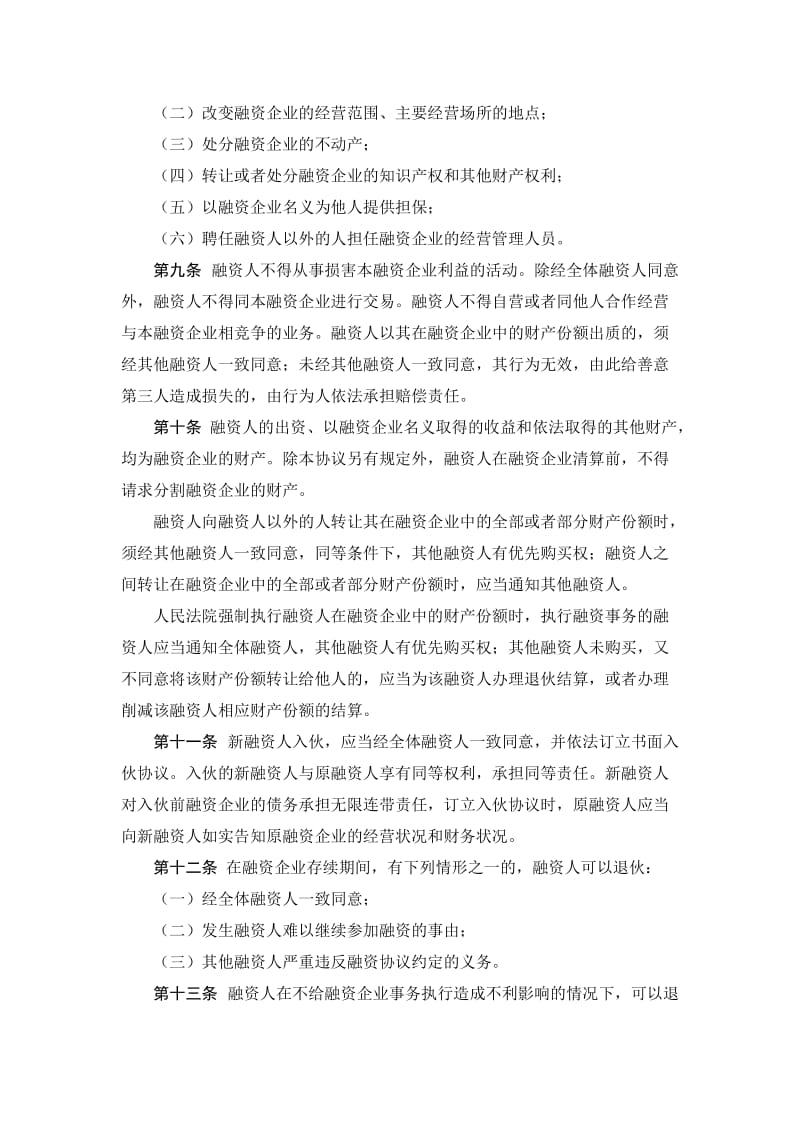 股份融资协议书(用于公司融资).doc_第3页