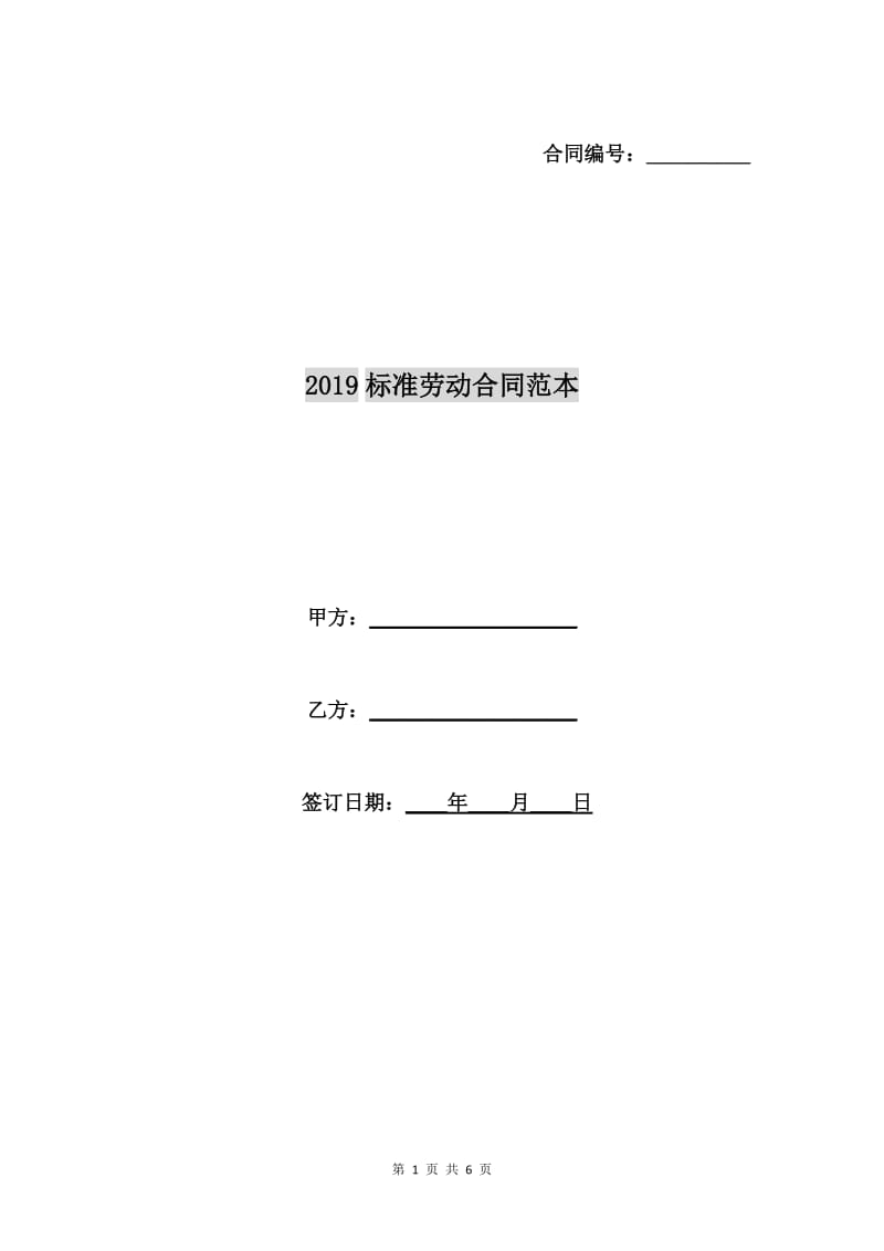 2019标准劳动合同范本.doc_第1页