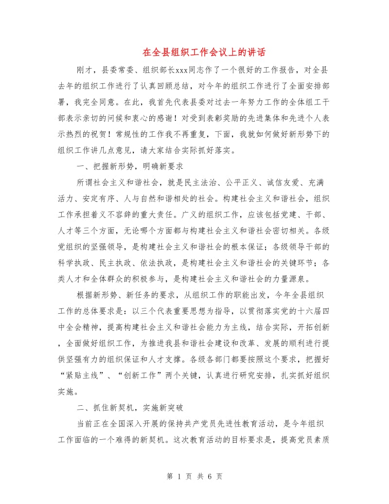 在全县组织工作会议上的讲话.doc_第1页