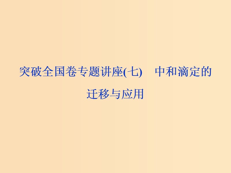 （全國(guó)卷）2019高考化學(xué)三輪沖刺突破 專(zhuān)題講座7 中和滴定的遷移與應(yīng)用課件.ppt_第1頁(yè)