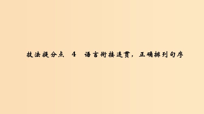 （江蘇專用）2019高考語(yǔ)文二輪培優(yōu) 第一部分 語(yǔ)言文字運(yùn)用 技法提分點(diǎn)4 語(yǔ)言銜接連貫正確排列句序課件.ppt_第1頁(yè)