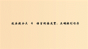 （江蘇專用）2019高考語文二輪培優(yōu) 第一部分 語言文字運用 技法提分點4 語言銜接連貫正確排列句序課件.ppt