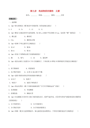 河北省2019年中考化學(xué)一輪復(fù)習(xí) 第九講 構(gòu)成物質(zhì)的微粒 元素練習(xí).doc