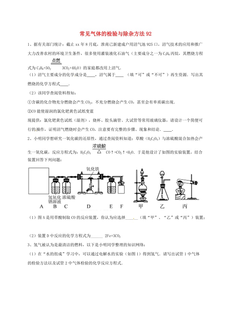 吉林省吉林市中考化学复习练习 常见气体的检验与除杂方法92 新人教版.doc_第1页