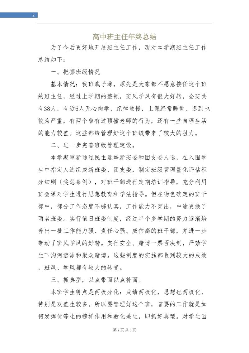 高中班主任年终总结.doc_第2页