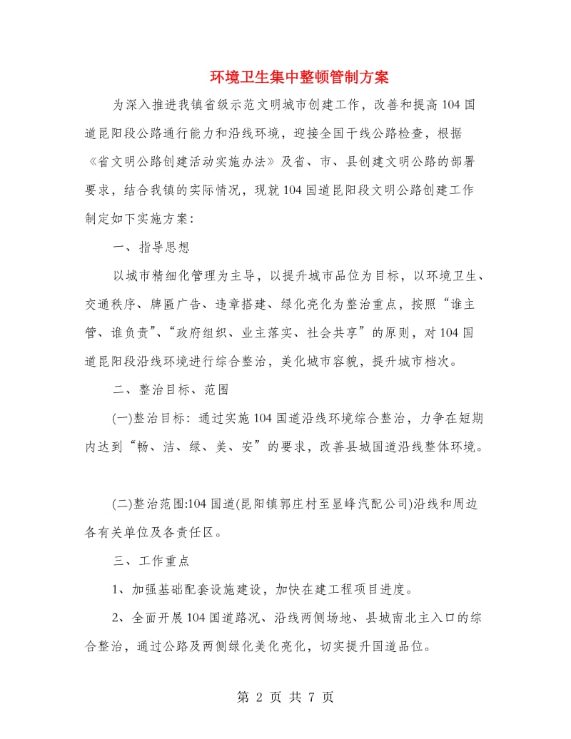 环境卫生集中整顿管制方案.doc_第2页