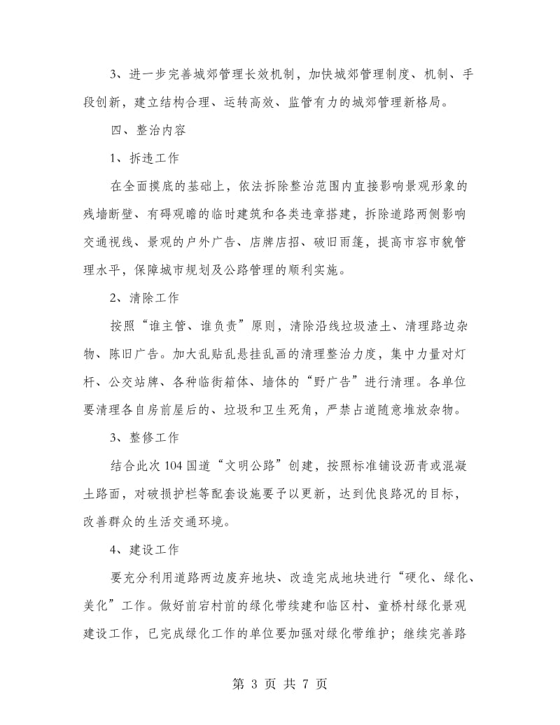 环境卫生集中整顿管制方案.doc_第3页