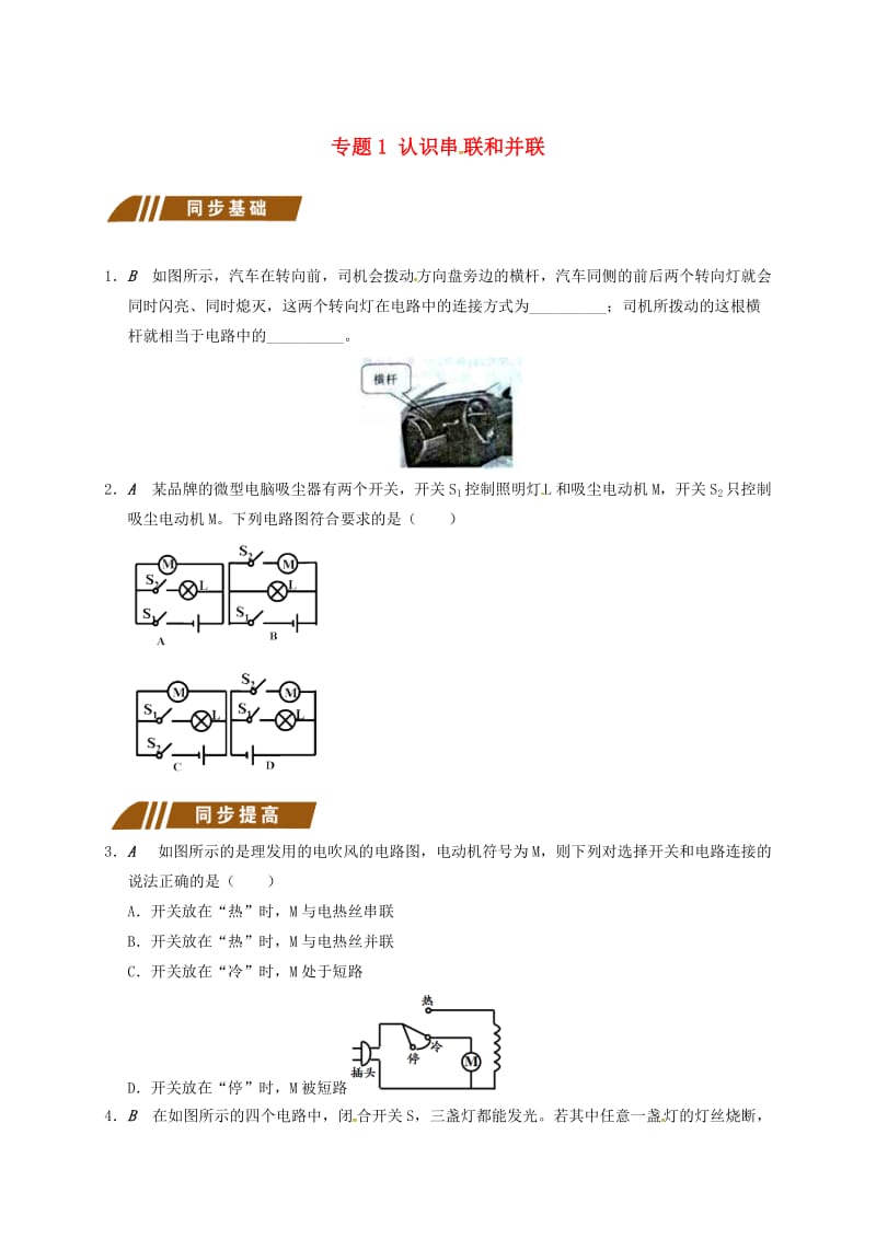 江苏省大丰市九年级物理上册 13.2 电路连接的基本方式 专题1 认识串 联和并联课程讲义 （新版）苏科版.doc_第1页