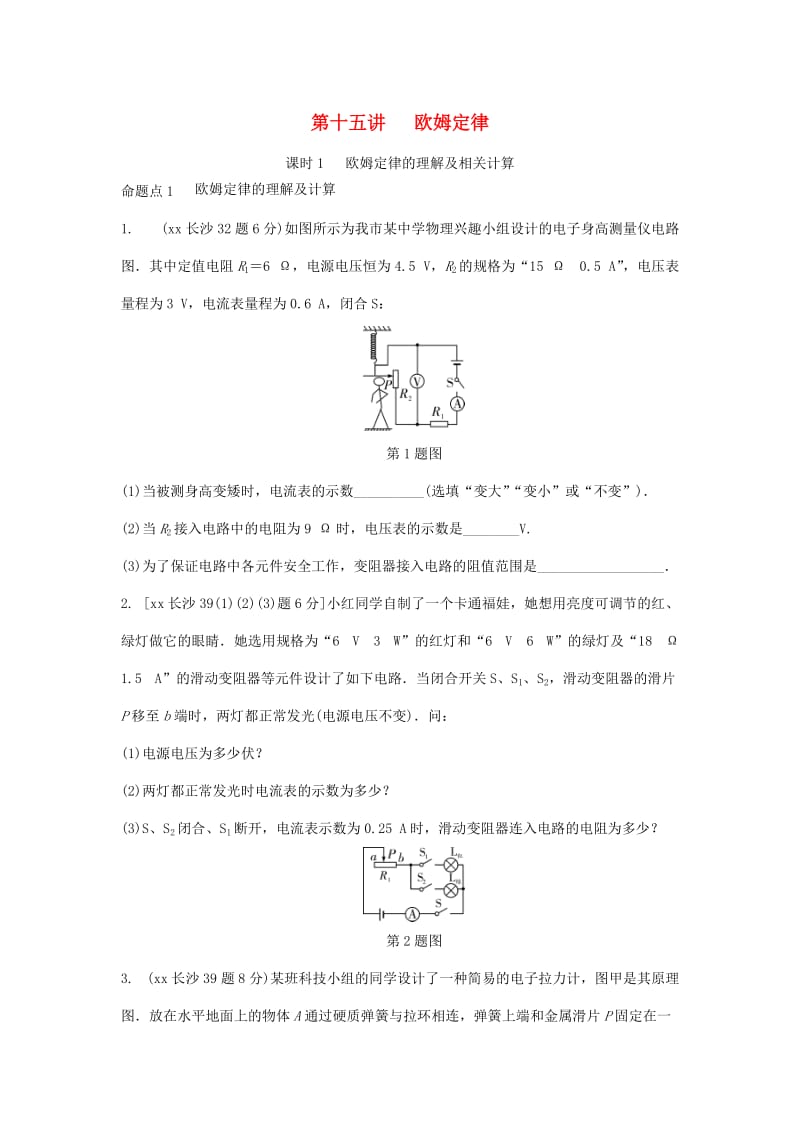 湖南省长沙市中考物理分类汇编 第15讲 欧姆定律 课时1 欧姆定律的理解及相关计算（含解析）.doc_第1页