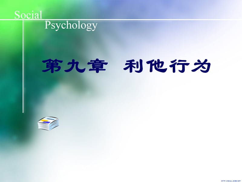 社会心理学利他行为.ppt_第1页