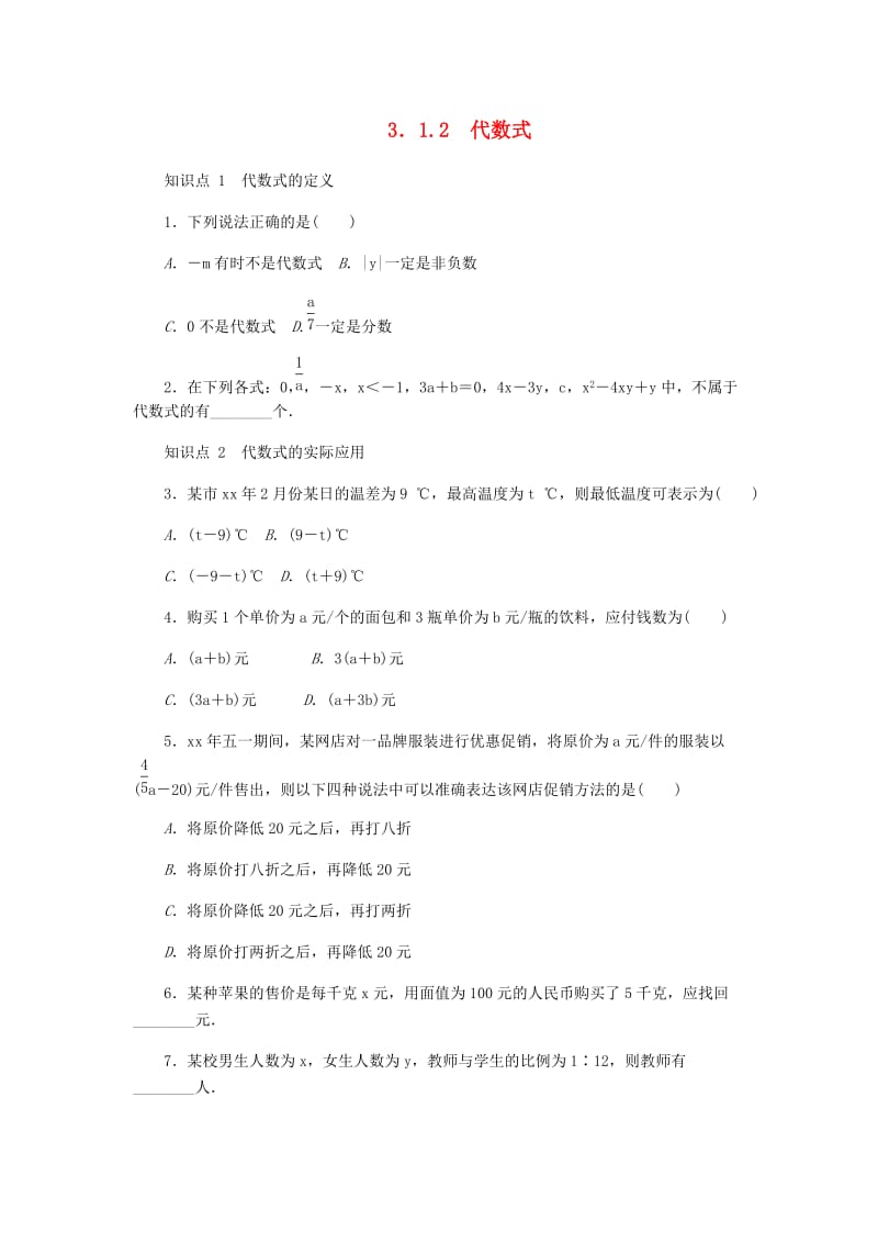 七年级数学上册 第3章 整式的加减 3.1 列代数式 2 代数式同步练习2 （新版）华东师大版.doc_第1页