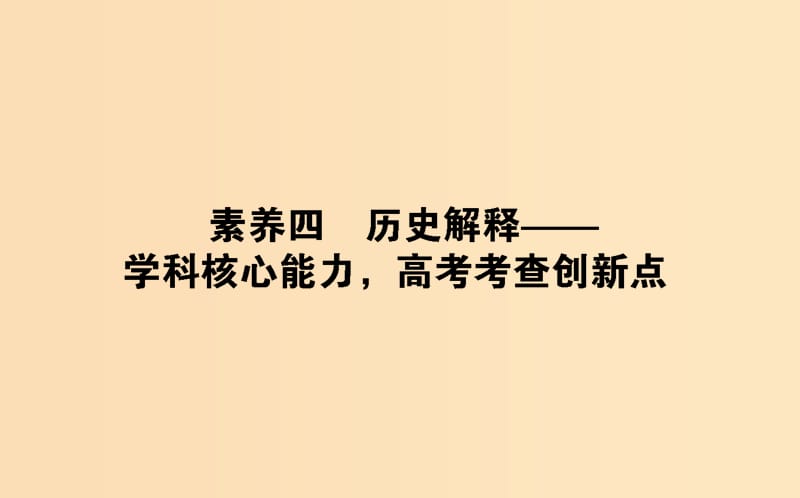 （通史版）2019版高考歷史二輪復(fù)習(xí) 2.2.4 學(xué)科前沿——求真諦聚焦5大核心素養(yǎng) 素養(yǎng)四 歷史解釋——學(xué)科核心能力高考考查創(chuàng)新點課件.ppt_第1頁