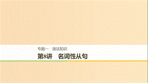 （江蘇專用）2019高考英語(yǔ)二輪增分策略 專題一 語(yǔ)法知識(shí) 第8講 名詞性從句課件.ppt