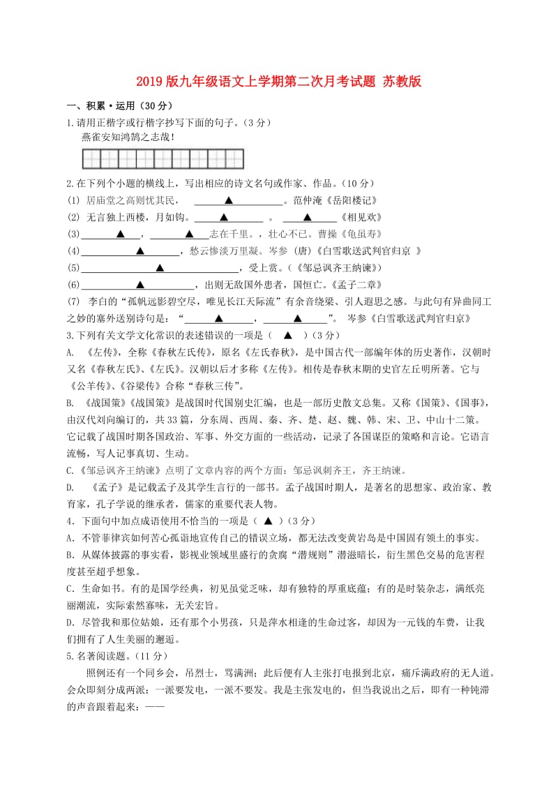 2019版九年级语文上学期第二次月考试题 苏教版.doc_第1页