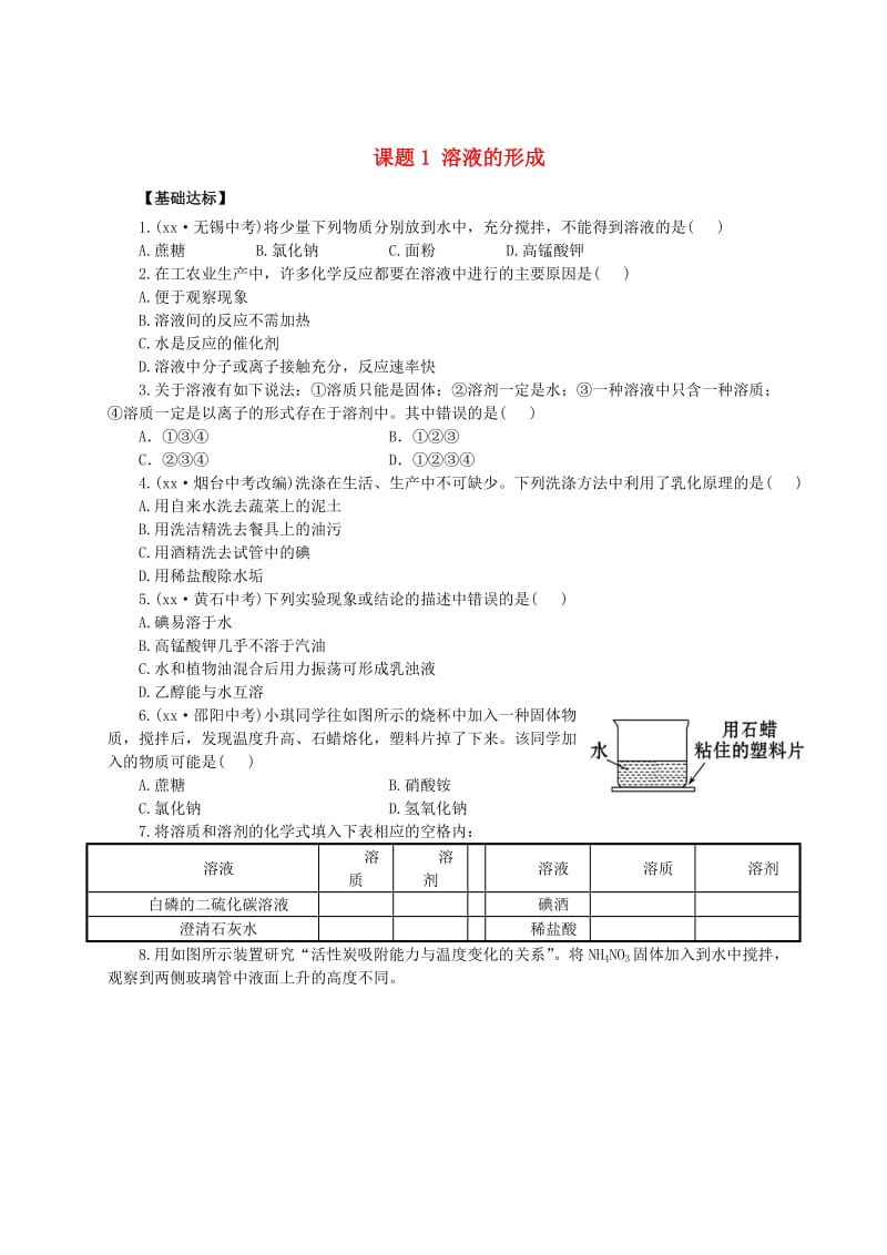 九年级化学下册 9 溶液 课题1 溶液的形成习题 （新版）新人教版.doc_第1页