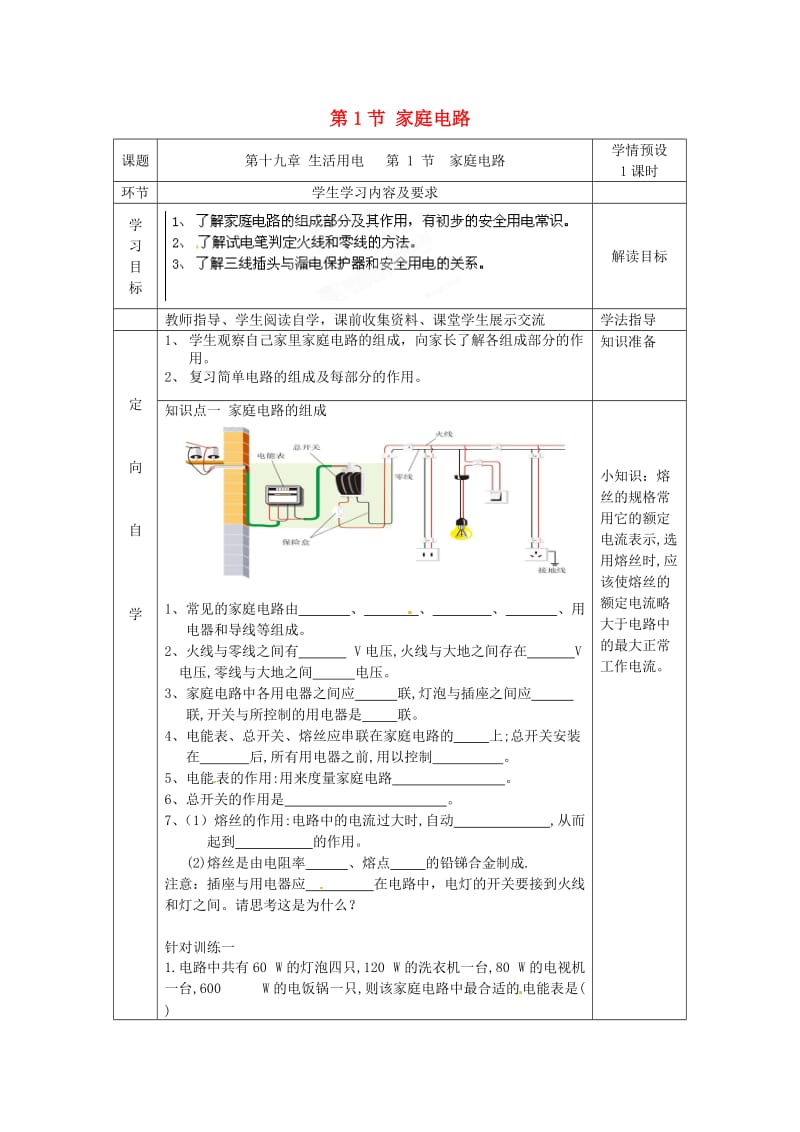 九年级物理全册第十九章第1节家庭电路导学案无答案 新人教版(3).doc_第1页