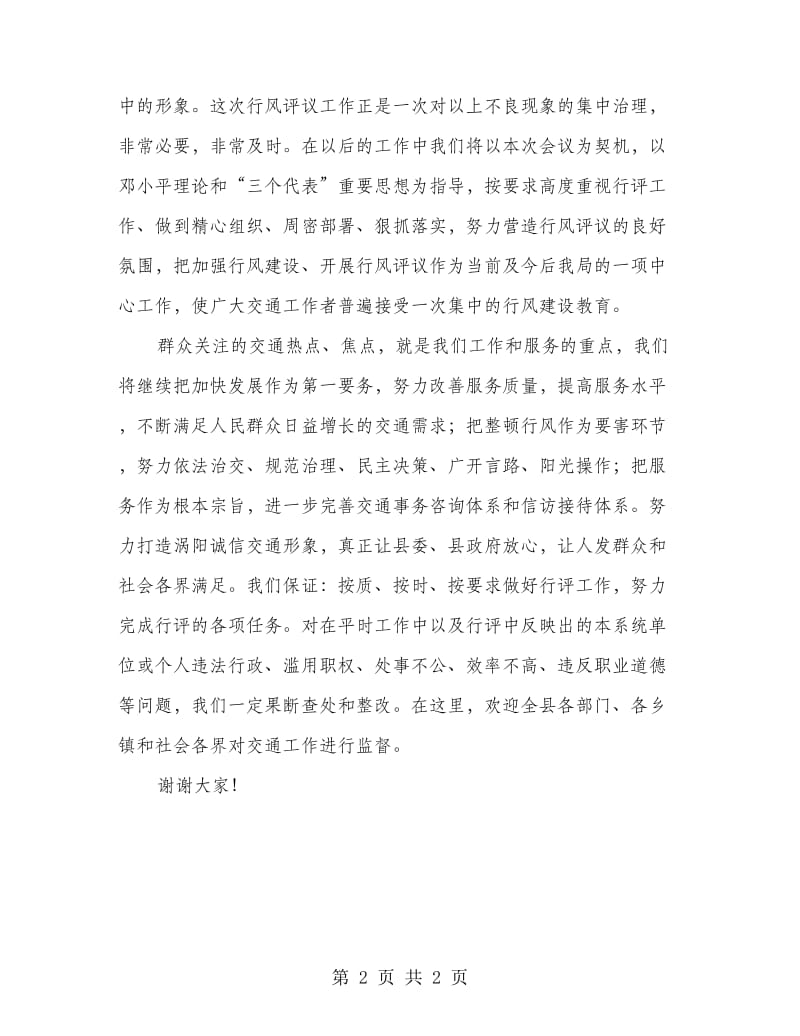 交通行风评议发言.doc_第2页