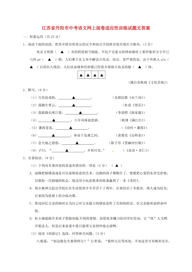 江苏省丹阳市中考语文网上阅卷适应性训练试题无答案.doc_第1页