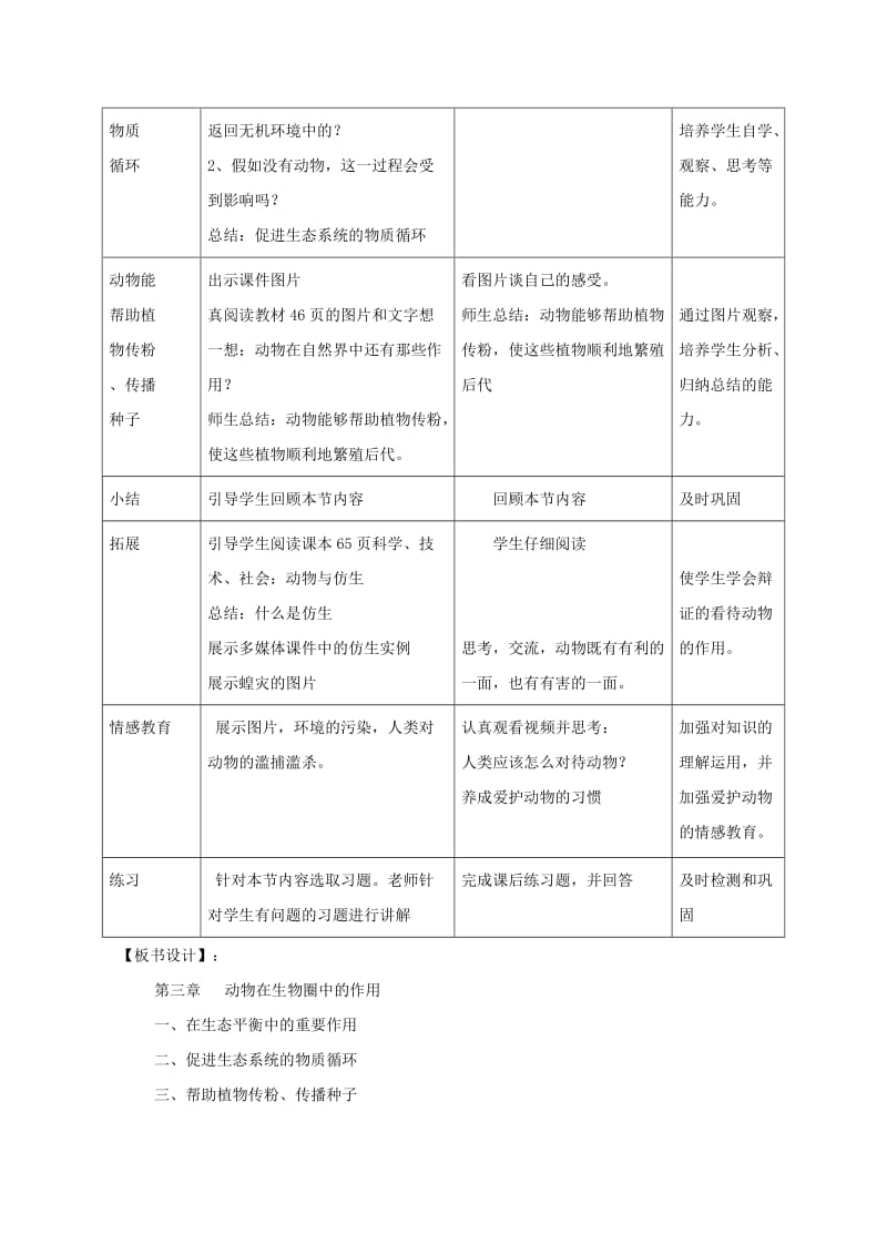 八年级生物上册 第五单元 第三章 动物在生物圈中的作用教案 （新版）新人教版.doc_第3页