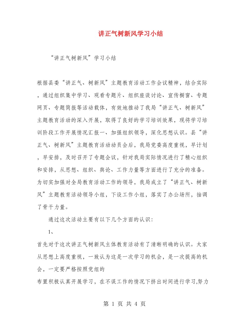 讲正气树新风学习小结.doc_第1页