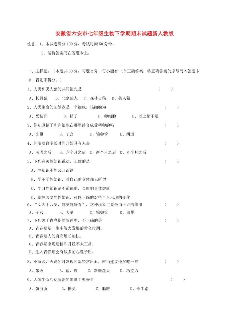 安徽省六安市七年级生物下学期期末试题新人教版.doc_第1页