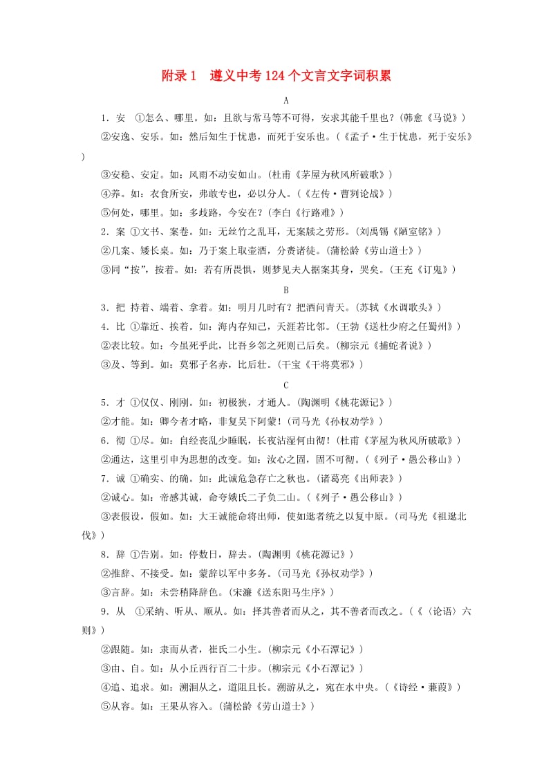 遵义专版2019年中考语文总复习附录1遵义中考124个文言文字词积累.doc_第1页