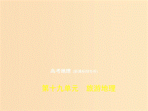 （5年高考3年模擬 課標(biāo)Ⅲ卷）2019年高考地理 第十九單元 旅游地理課件.ppt