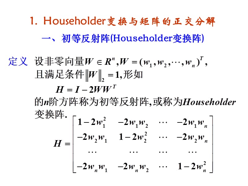 矩阵的正交分解与求矩阵全部特征值的QR方法.ppt_第2页