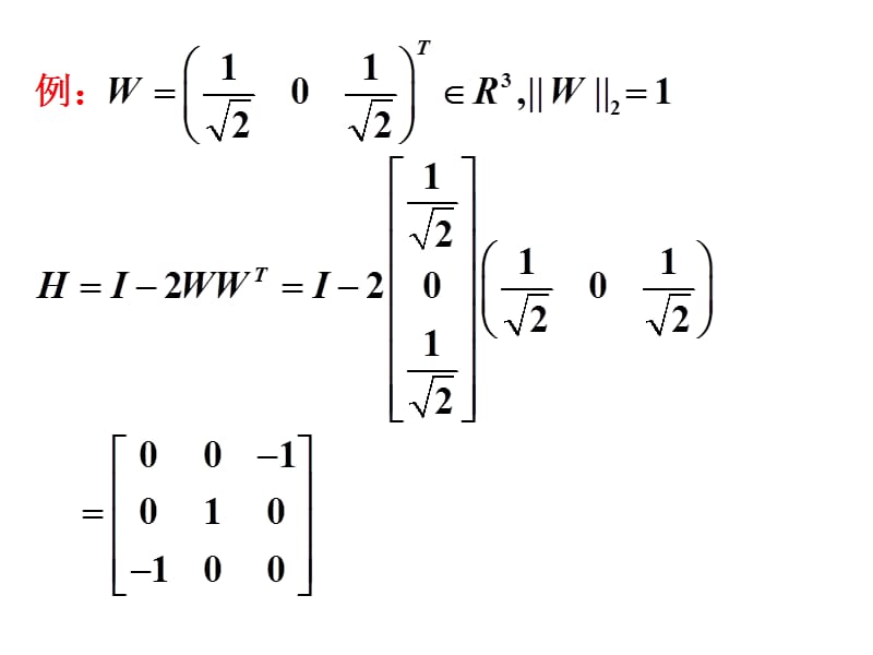 矩阵的正交分解与求矩阵全部特征值的QR方法.ppt_第3页