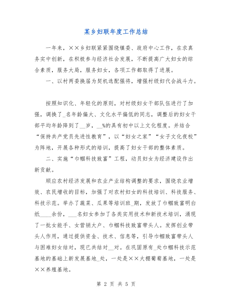 某乡妇联年度工作总结.doc_第2页