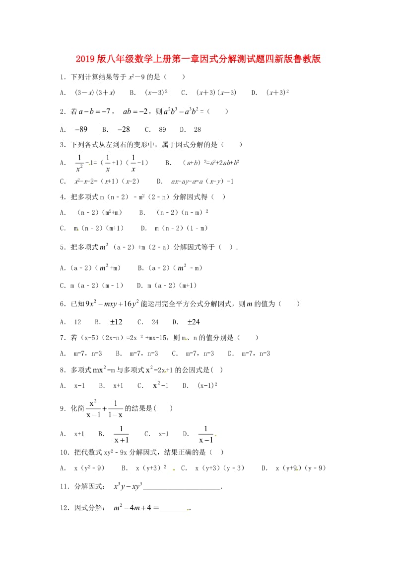 2019版八年级数学上册第一章因式分解测试题四新版鲁教版.doc_第1页