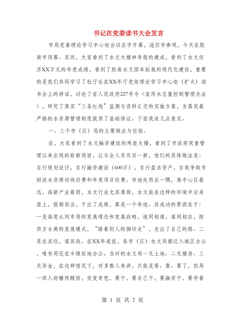 书记在党委读书大会发言.doc_第1页