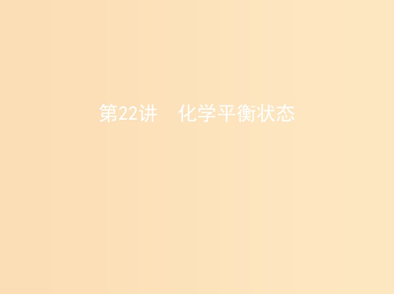 （北京專用）2019版高考化學(xué)一輪復(fù)習(xí) 第22講 化學(xué)平衡狀態(tài)課件.ppt_第1頁(yè)