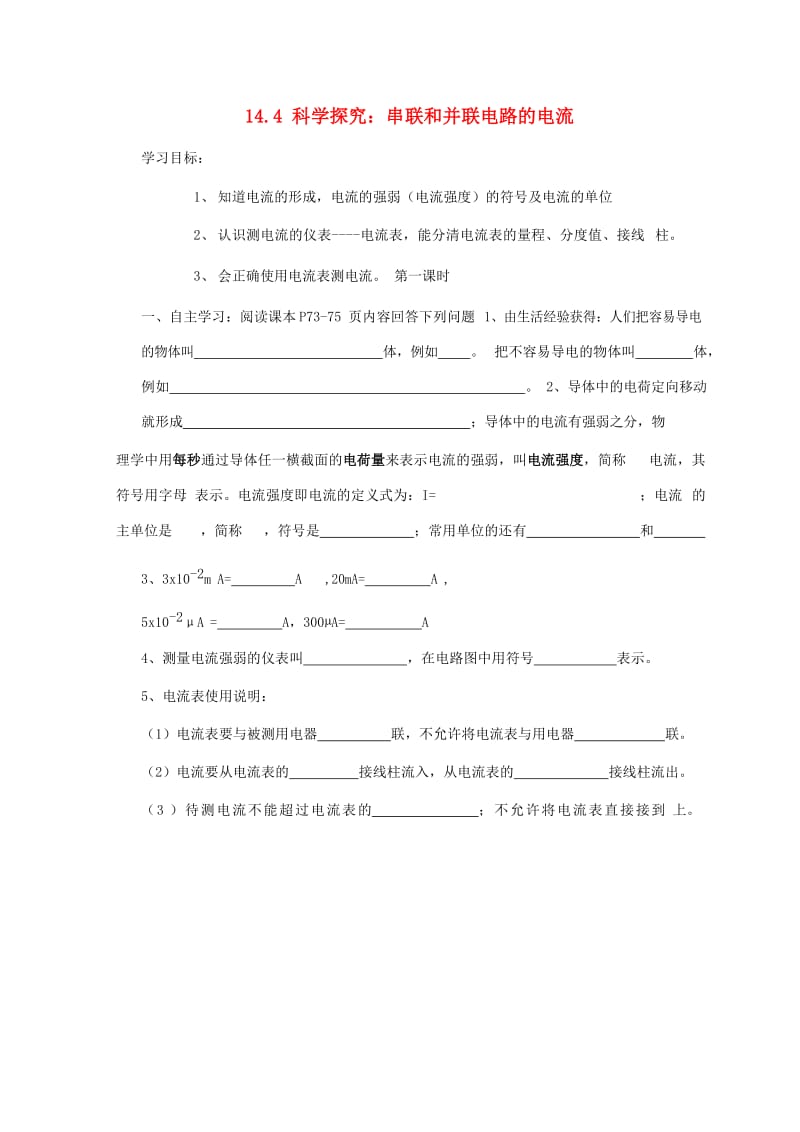 九年级物理全册 14.4科学探究串并联电路的电流学导学案（新版）沪科版.doc_第1页