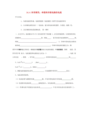 九年級物理全冊 14.4科學探究串并聯(lián)電路的電流學導學案（新版）滬科版.doc