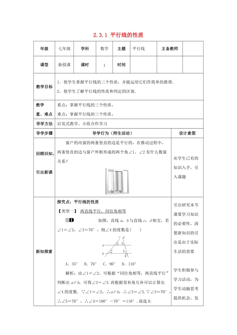 七年级数学下册 第二章 相交线与平行线 2.3 平行线的性质 2.3.1 平行线的性质教案 北师大版.doc_第1页