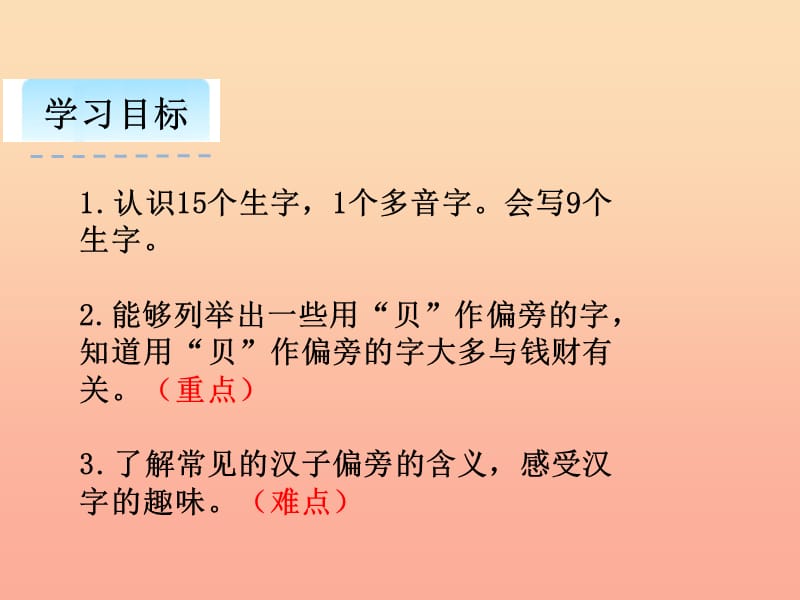 2019学年二年级语文下册 识字3“贝”的故事课件2 新人教版.ppt_第2页