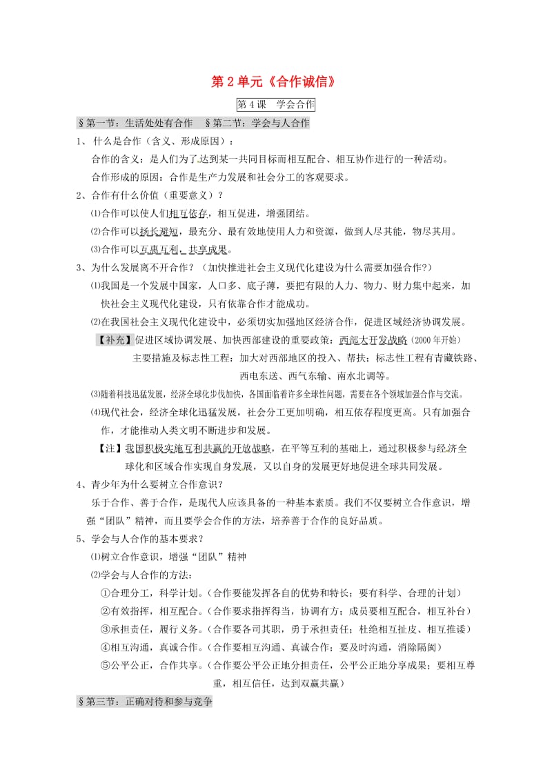 江苏省淮安市九年级政治全册 第2单元《合作诚信》复习导学案 苏教版.doc_第1页